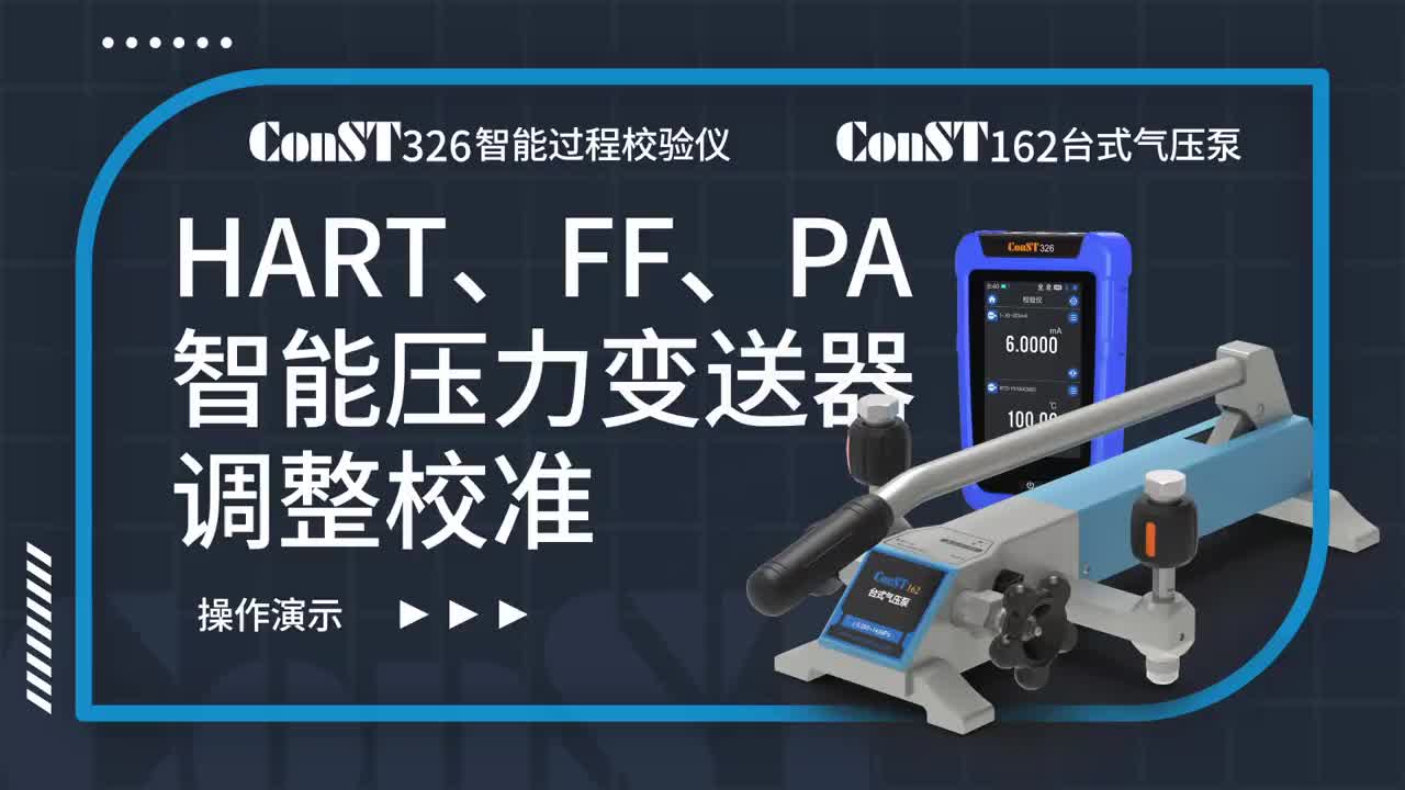 ConST326+ConST162調(diào)整HART、FF、PA型總線智能壓力變送器