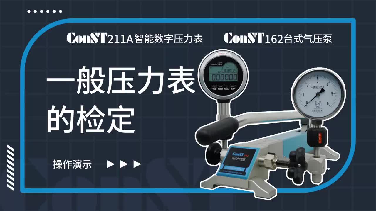 ConST211A、ConST162檢定一般壓力表