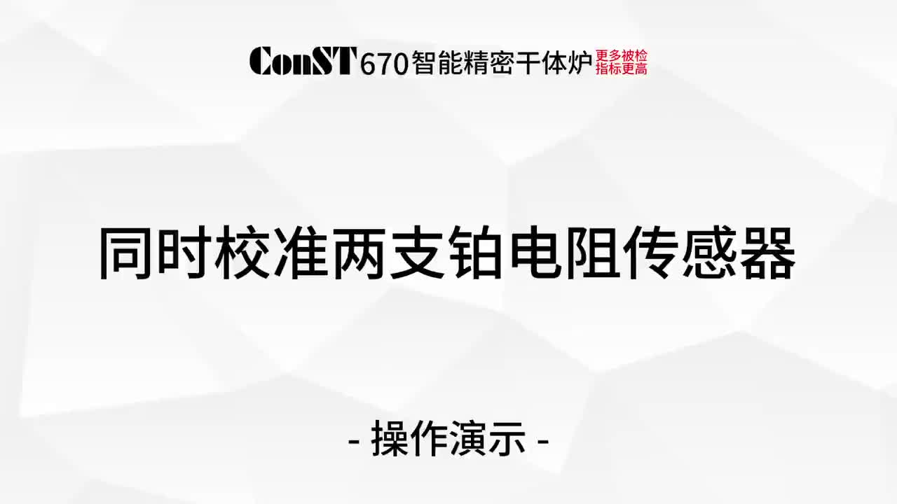 ConST670校準(zhǔn)鉑電阻傳感器