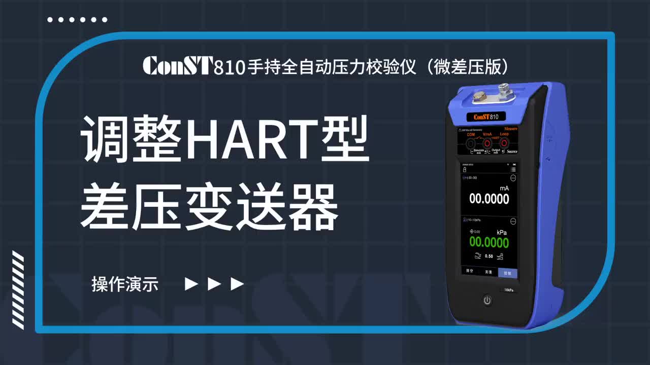 ConST810校準(zhǔn)前調(diào)整HART型差壓變送器