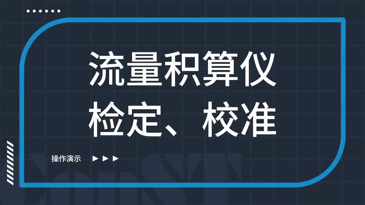 流量積算儀檢定、校準