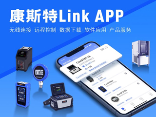 超好用！康斯特Link APP正式發(fā)布